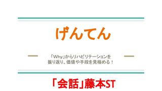 げんてん (会話)藤本ST .jpg