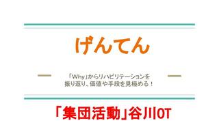 げんてん (集団活動)谷川OT.jpg